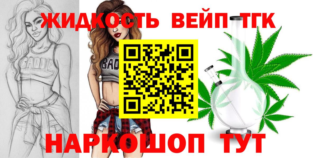 Дистиллят ТГК концентрат  Дистиллят ТГК вейп  Великие Луки  Вход с VPN 
